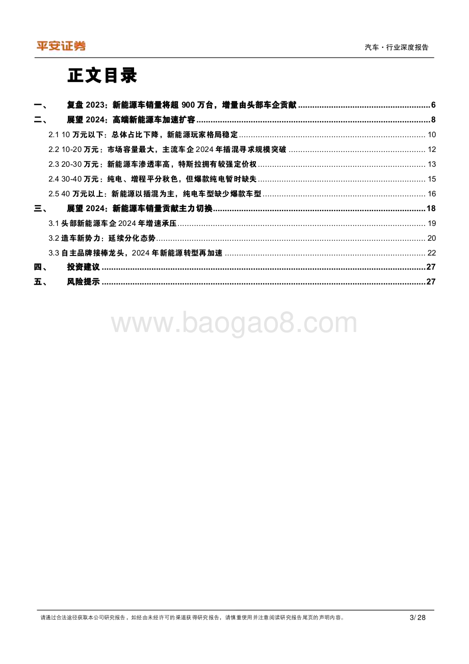 20231202_平安证券_汽车行业2024年新能源车供需格局展望：高端新能源车扩容增量贡献主力切换_28页.pdf_第3页