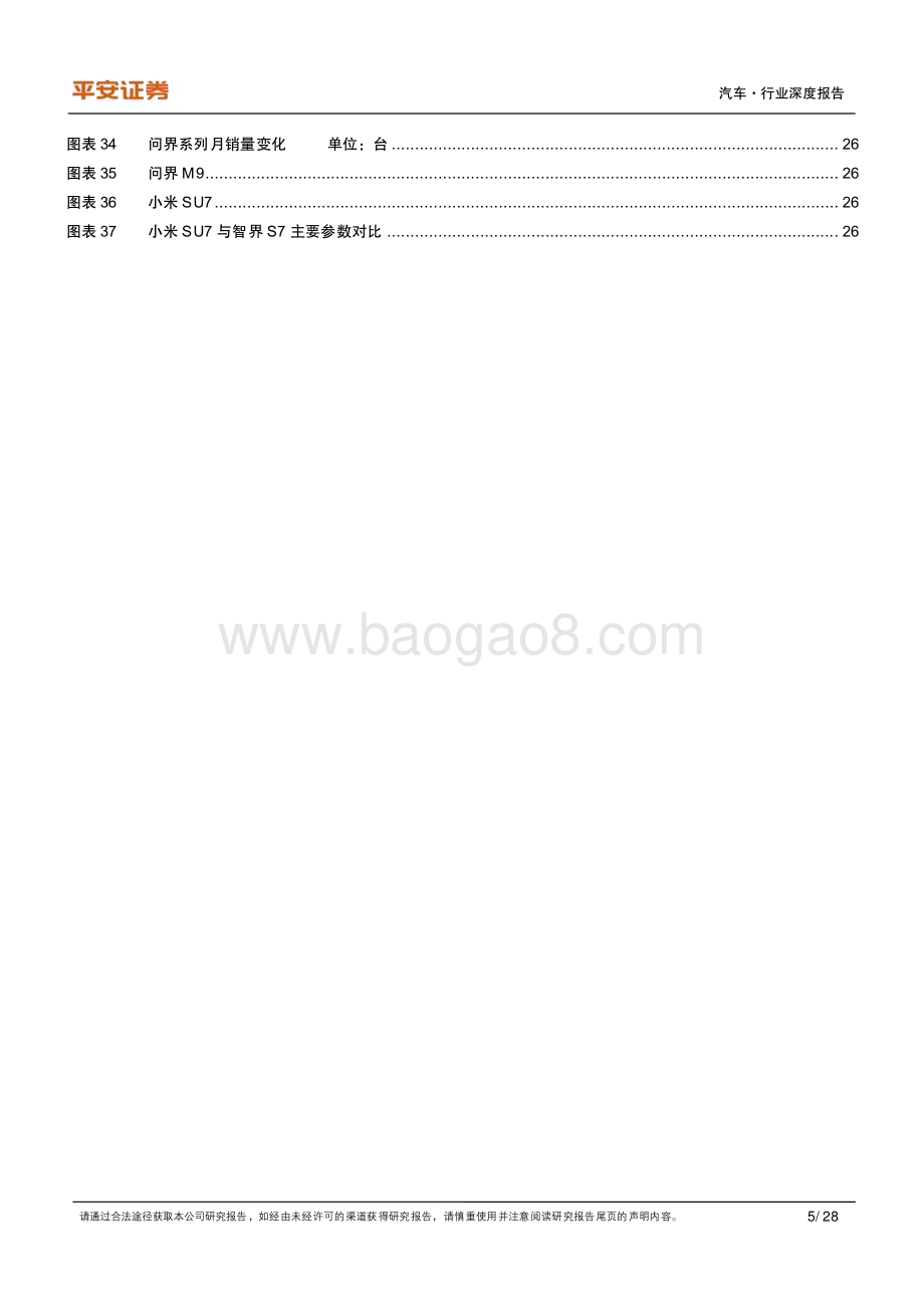 20231202_平安证券_汽车行业2024年新能源车供需格局展望：高端新能源车扩容增量贡献主力切换_28页.pdf_第5页