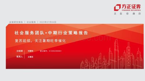 20230704_方正证券_社会服务行业研究报告：复苏延续关注暑期旺季催化_37页.pdf