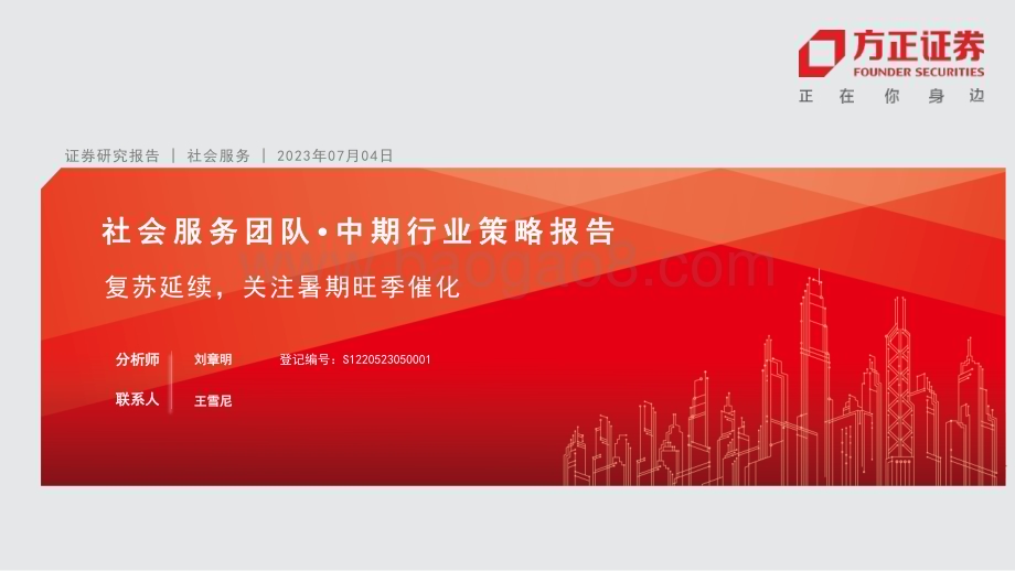 20230704_方正证券_社会服务行业研究报告：复苏延续关注暑期旺季催化_37页.pdf_第1页