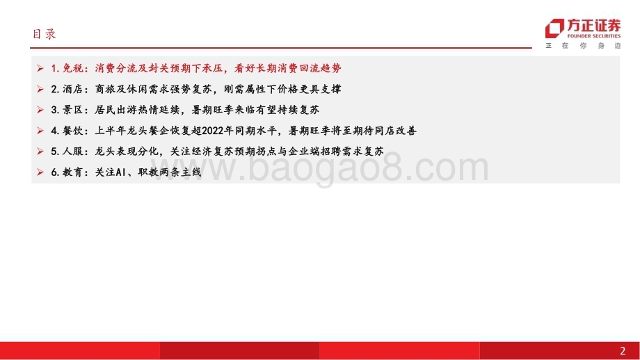 20230704_方正证券_社会服务行业研究报告：复苏延续关注暑期旺季催化_37页.pdf_第2页