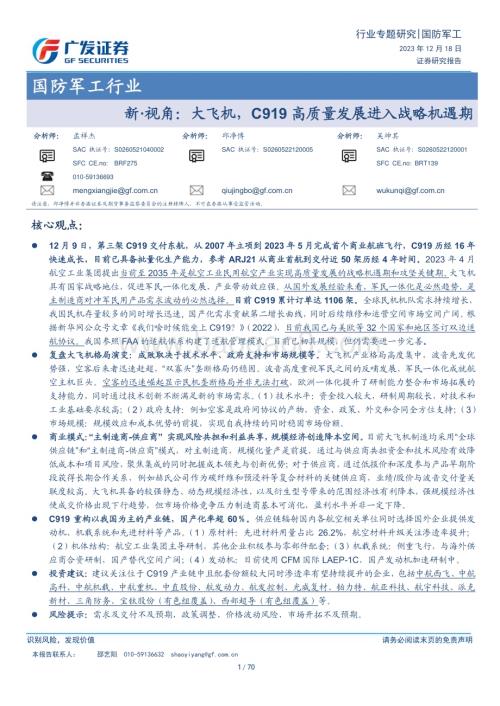 20231218_广发证券_国防军工行业：大飞机C919高质量发展进入战略机遇期_70页.pdf