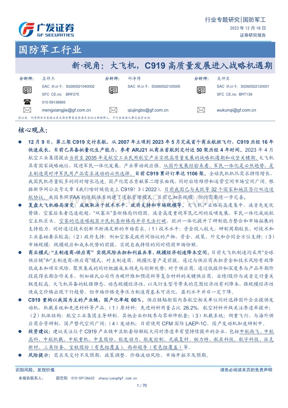20231218_广发证券_国防军工行业：大飞机C919高质量发展进入战略机遇期_70页.pdf_第1页