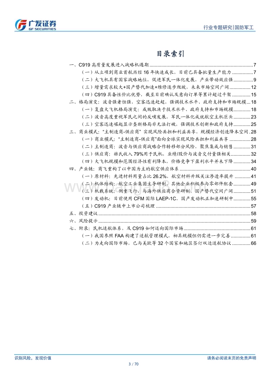 20231218_广发证券_国防军工行业：大飞机C919高质量发展进入战略机遇期_70页.pdf_第3页