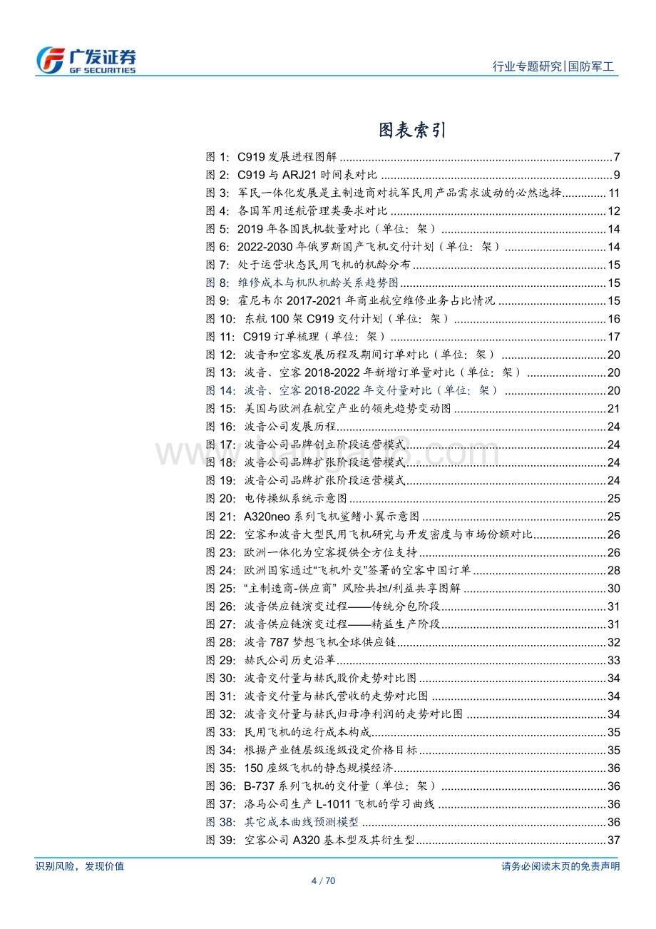 20231218_广发证券_国防军工行业：大飞机C919高质量发展进入战略机遇期_70页.pdf_第4页