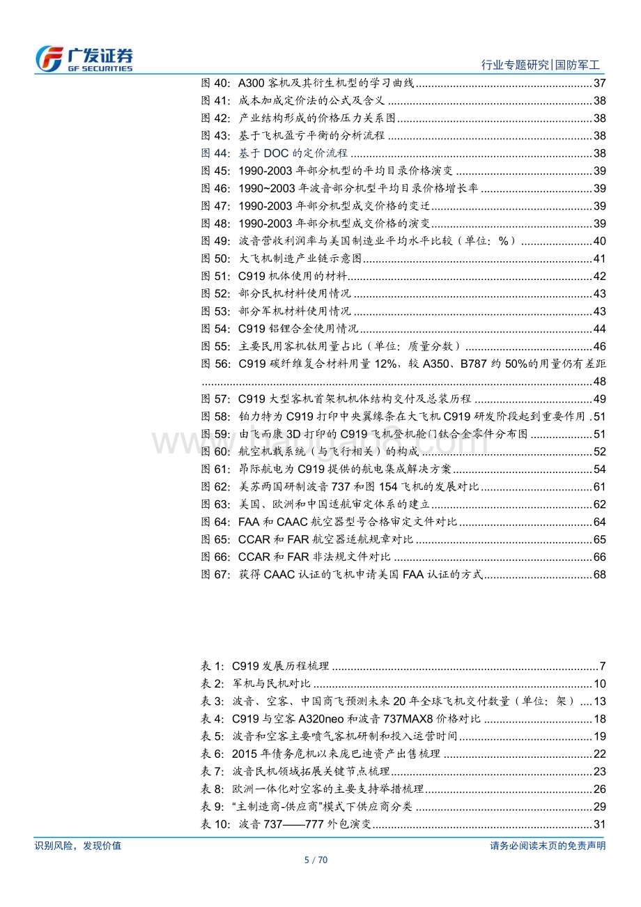 20231218_广发证券_国防军工行业：大飞机C919高质量发展进入战略机遇期_70页.pdf_第5页