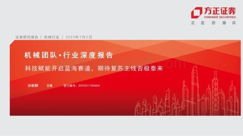20230702_方正证券_机械行业深度报告：科技赋能开启蓝海赛道期待复苏主线否极泰来_50页.pdf