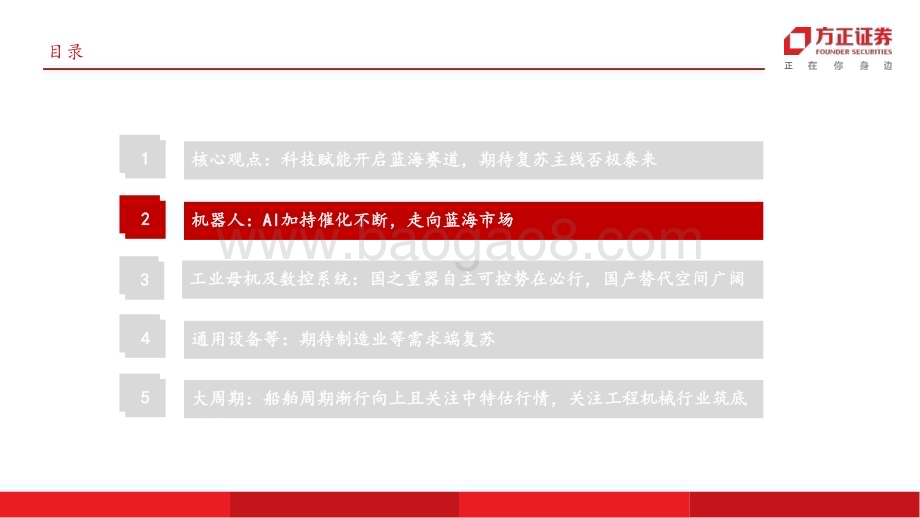 20230702_方正证券_机械行业深度报告：科技赋能开启蓝海赛道期待复苏主线否极泰来_50页.pdf_第5页