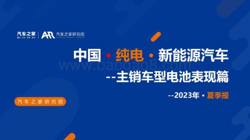 20231124_汽车之家_汽车行业2023年夏季报：中国纯电新能源汽车主销车型电池表现篇_33页.pdf