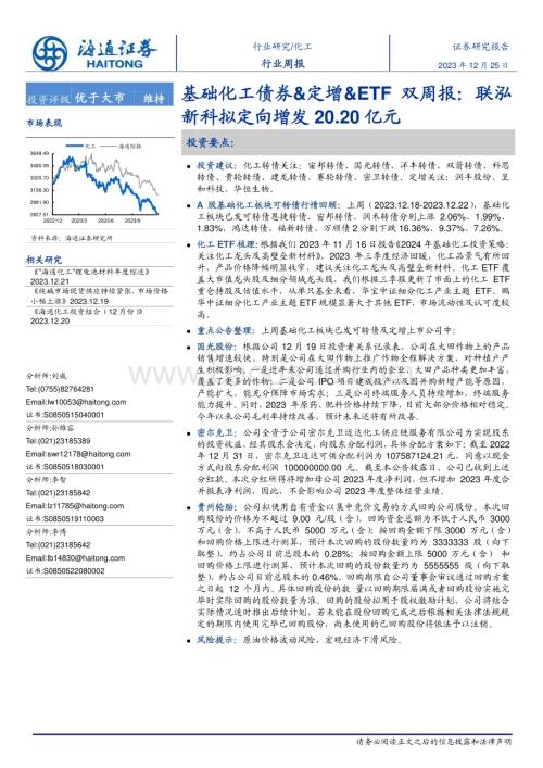 20231225_海通证券_基础化工行业债券&定增&ETF双周报：联泓新科拟定向增发20.20亿元_26页.pdf