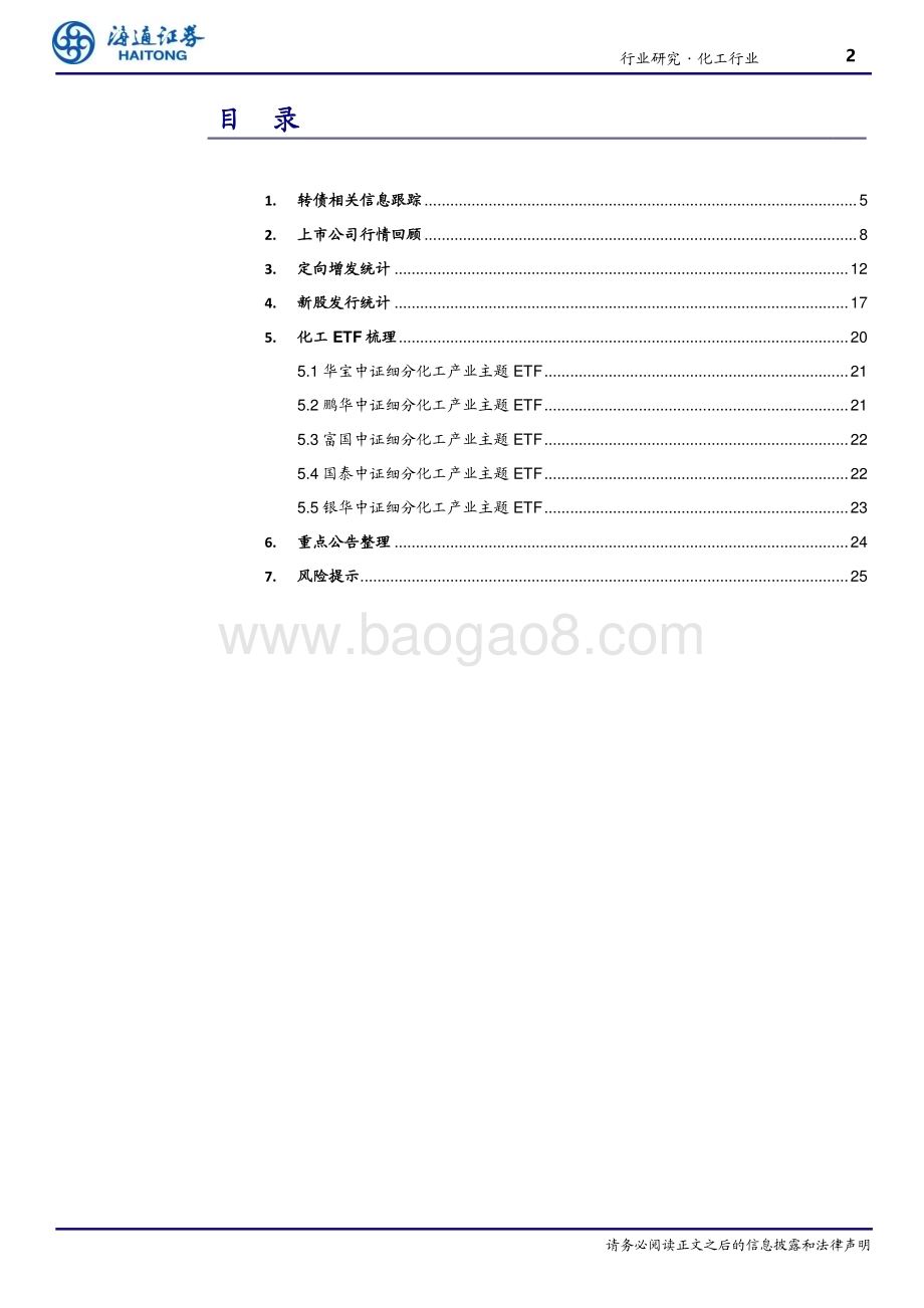 20231225_海通证券_基础化工行业债券&定增&ETF双周报：联泓新科拟定向增发20.20亿元_26页.pdf_第2页