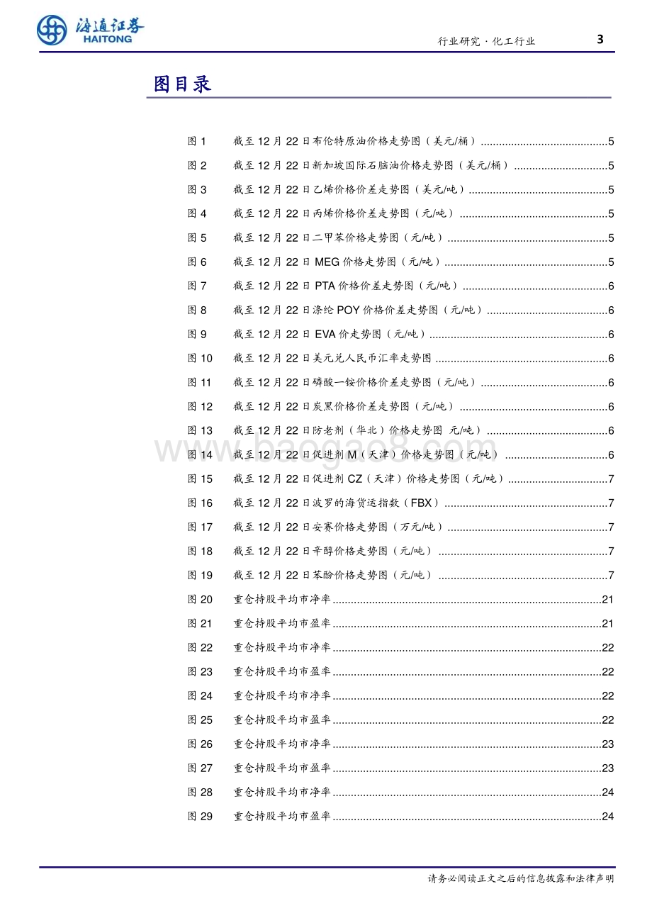 20231225_海通证券_基础化工行业债券&定增&ETF双周报：联泓新科拟定向增发20.20亿元_26页.pdf_第3页