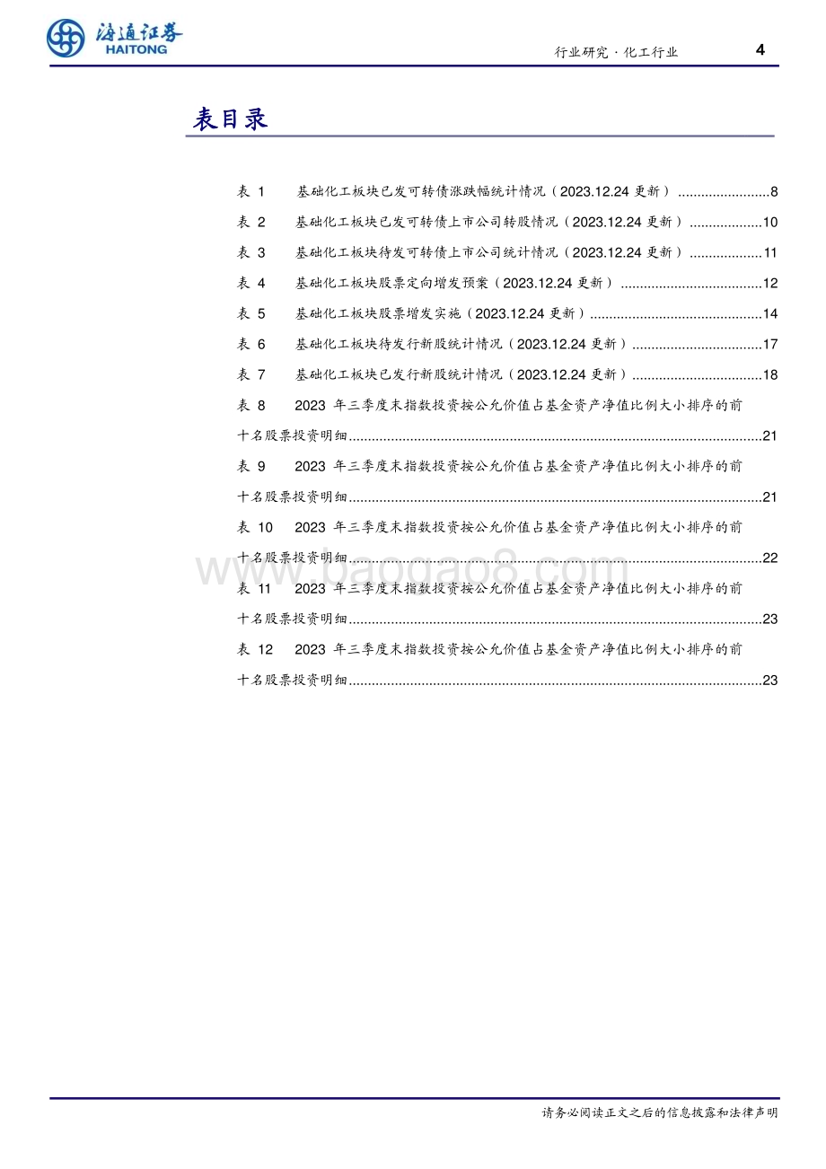 20231225_海通证券_基础化工行业债券&定增&ETF双周报：联泓新科拟定向增发20.20亿元_26页.pdf_第4页