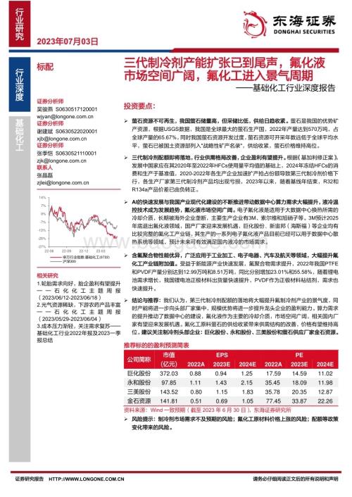20230703_东海证券_基础化工行业深度报告：三代制冷剂产能扩张已到尾声氟化液市场空间广阔氟化工进入景气周期_32页.pdf