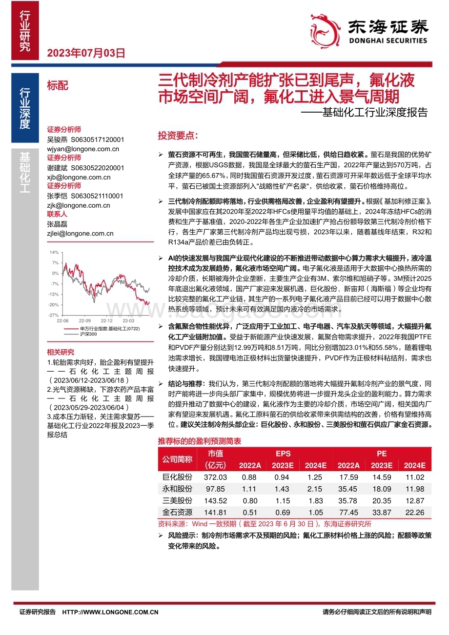 20230703_东海证券_基础化工行业深度报告：三代制冷剂产能扩张已到尾声氟化液市场空间广阔氟化工进入景气周期_32页.pdf_第1页