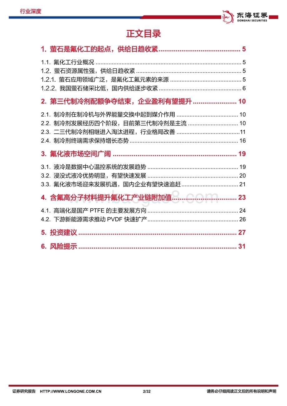 20230703_东海证券_基础化工行业深度报告：三代制冷剂产能扩张已到尾声氟化液市场空间广阔氟化工进入景气周期_32页.pdf_第2页