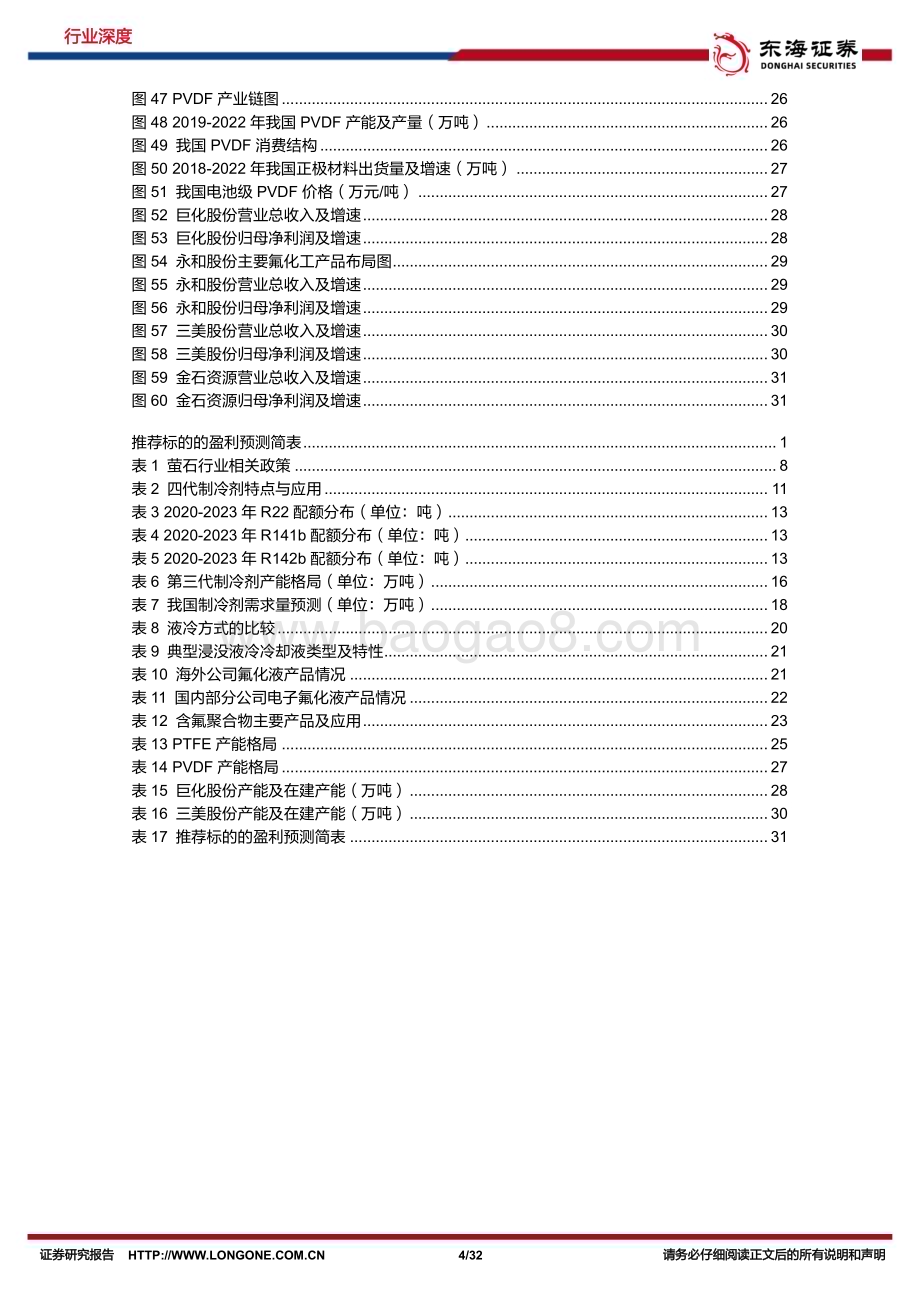20230703_东海证券_基础化工行业深度报告：三代制冷剂产能扩张已到尾声氟化液市场空间广阔氟化工进入景气周期_32页.pdf_第4页