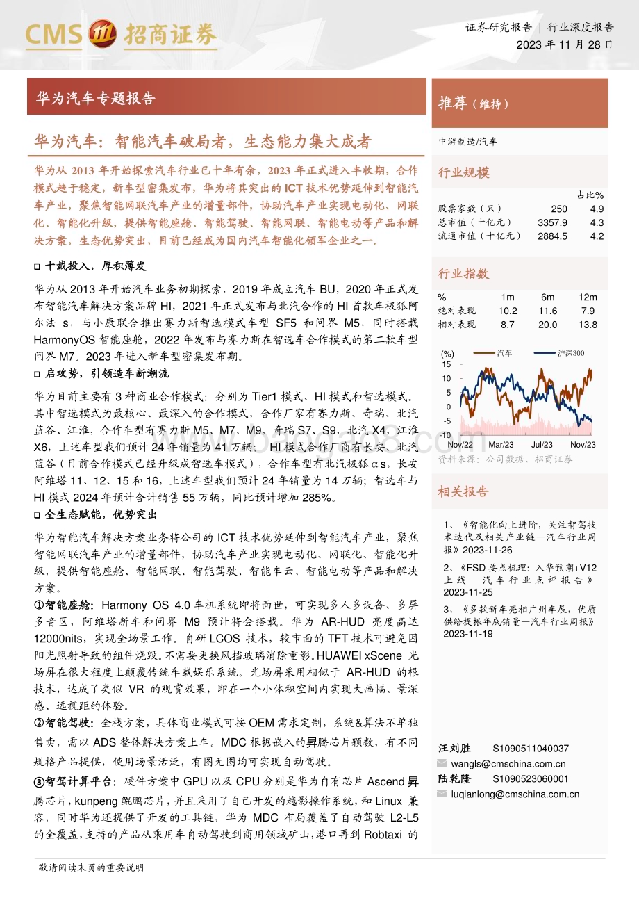 20231128_招商证券_华为汽车行业专题报告：华为汽车智能汽车破局者生态能力集大成者_35页.pdf_第1页