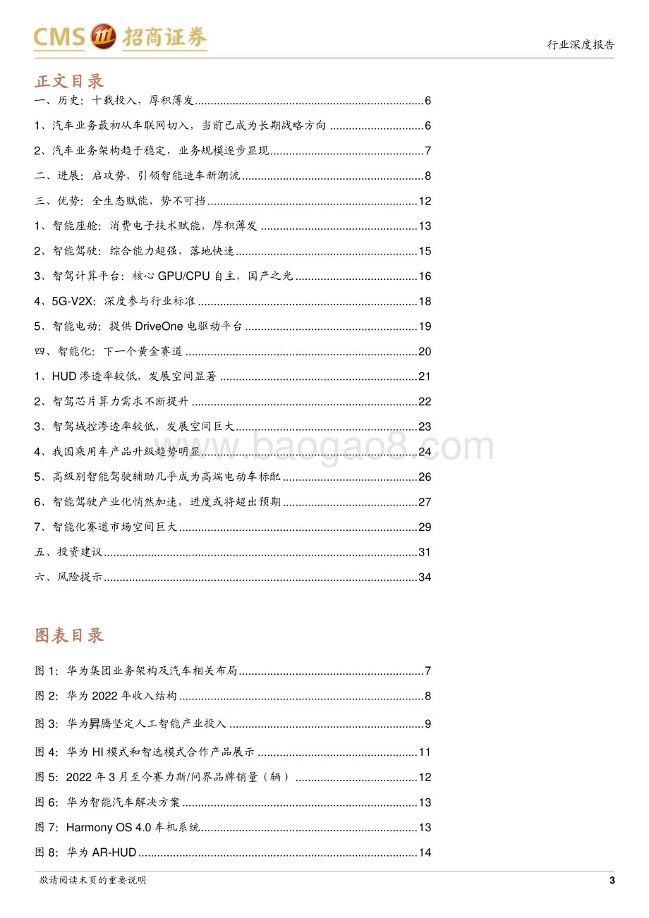 20231128_招商证券_华为汽车行业专题报告：华为汽车智能汽车破局者生态能力集大成者_35页.pdf_第3页