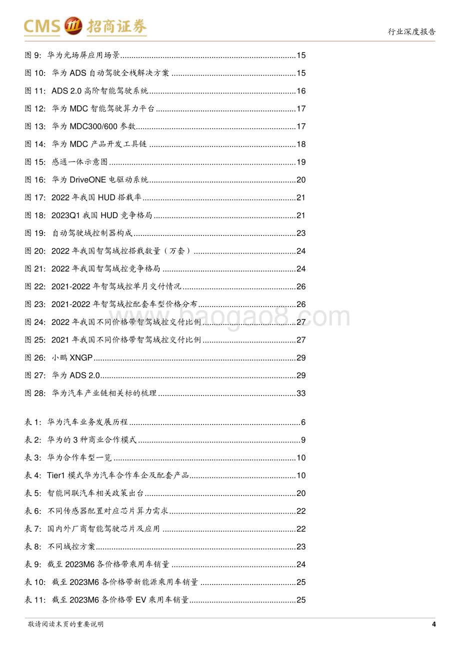 20231128_招商证券_华为汽车行业专题报告：华为汽车智能汽车破局者生态能力集大成者_35页.pdf_第4页