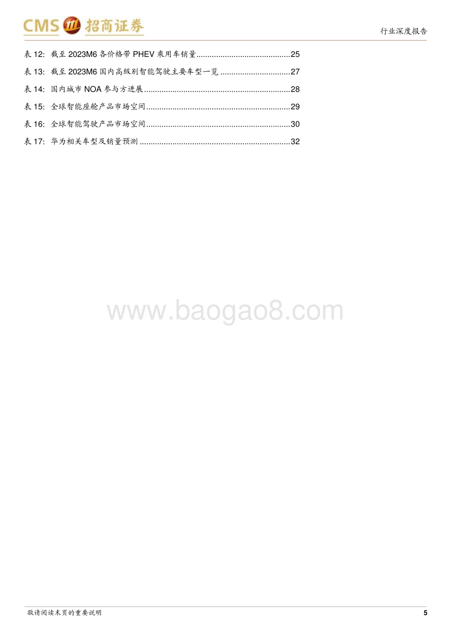 20231128_招商证券_华为汽车行业专题报告：华为汽车智能汽车破局者生态能力集大成者_35页.pdf_第5页