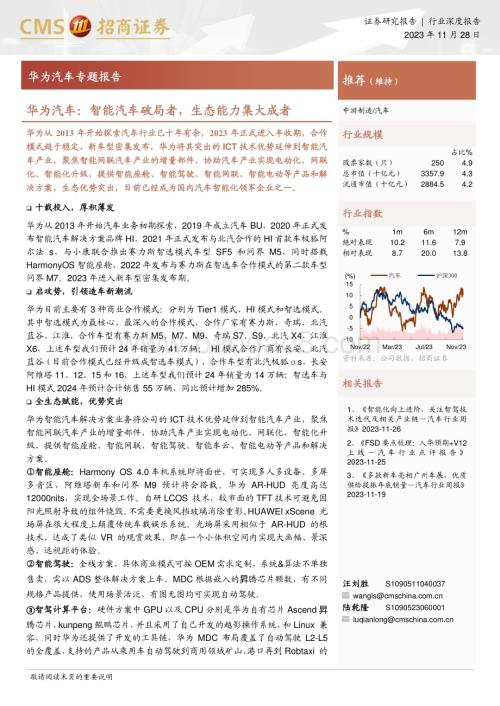 20231128_招商证券_华为汽车行业专题报告：华为汽车智能汽车破局者生态能力集大成者_35页.pdf