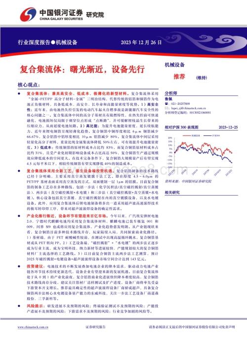 20231226_银河证券_机械设备行业复合集流体：曙光渐近设备先行_27页.pdf