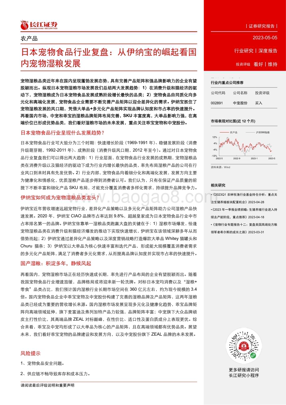 20230505_长江证券_农林牧渔行业日本宠物食品行业证券研究报告：从伊纳宝的崛起看国内宠物湿粮发展_31页.pdf_第3页
