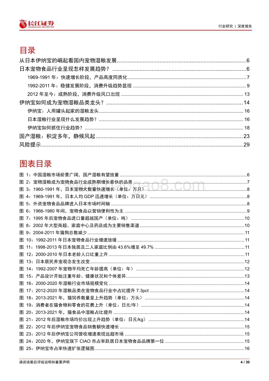 20230505_长江证券_农林牧渔行业日本宠物食品行业证券研究报告：从伊纳宝的崛起看国内宠物湿粮发展_31页.pdf_第4页