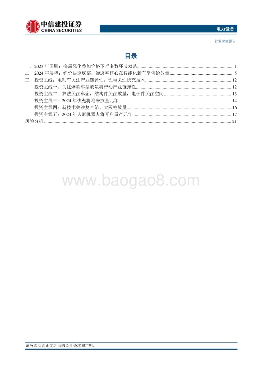 20231204_中信建投_电力设备行业锂电及机器人2024年投资策略报告：锂价决定底部强势产业迎放量元年_25页.pdf_第2页