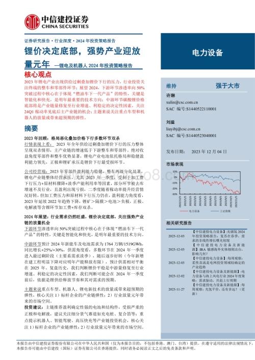 20231204_中信建投_电力设备行业锂电及机器人2024年投资策略报告：锂价决定底部强势产业迎放量元年_25页.pdf