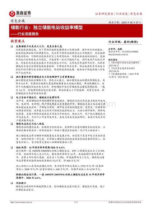 20230507_浙商证券_有色金属行业深度报告：储能行业独立储能电站收益率模型_18页.pdf