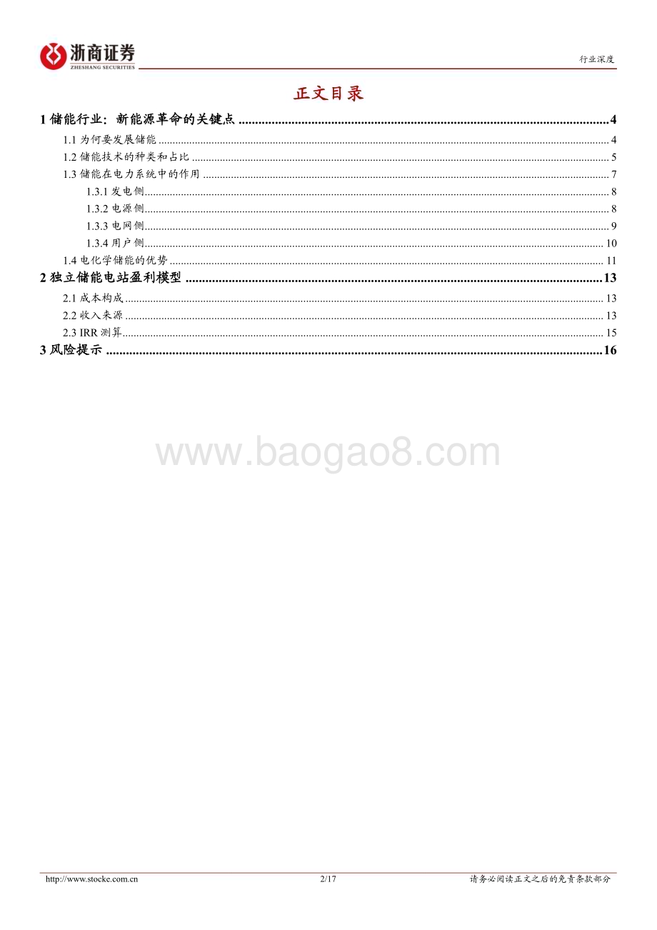 20230507_浙商证券_有色金属行业深度报告：储能行业独立储能电站收益率模型_18页.pdf_第2页