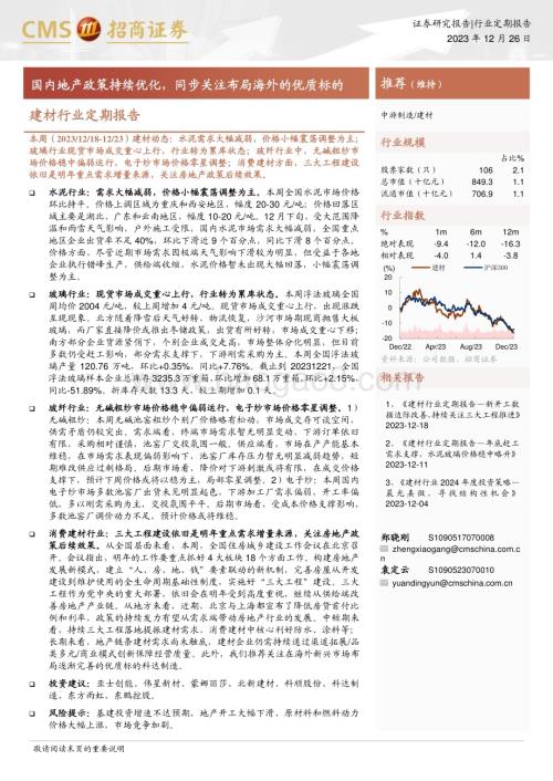 20231226_招商证券_建材行业定期报告：国内地产政策持续优化同步关注布局海外的优质标的_24页.pdf