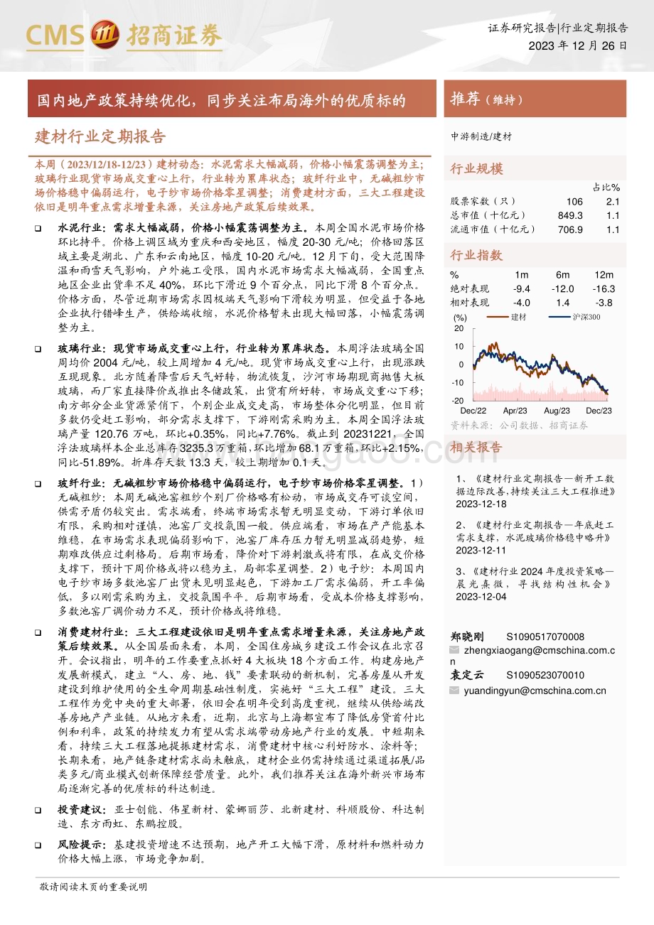 20231226_招商证券_建材行业定期报告：国内地产政策持续优化同步关注布局海外的优质标的_24页.pdf_第1页