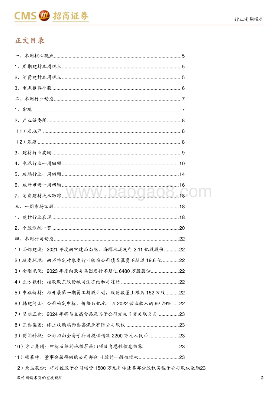 20231226_招商证券_建材行业定期报告：国内地产政策持续优化同步关注布局海外的优质标的_24页.pdf_第2页