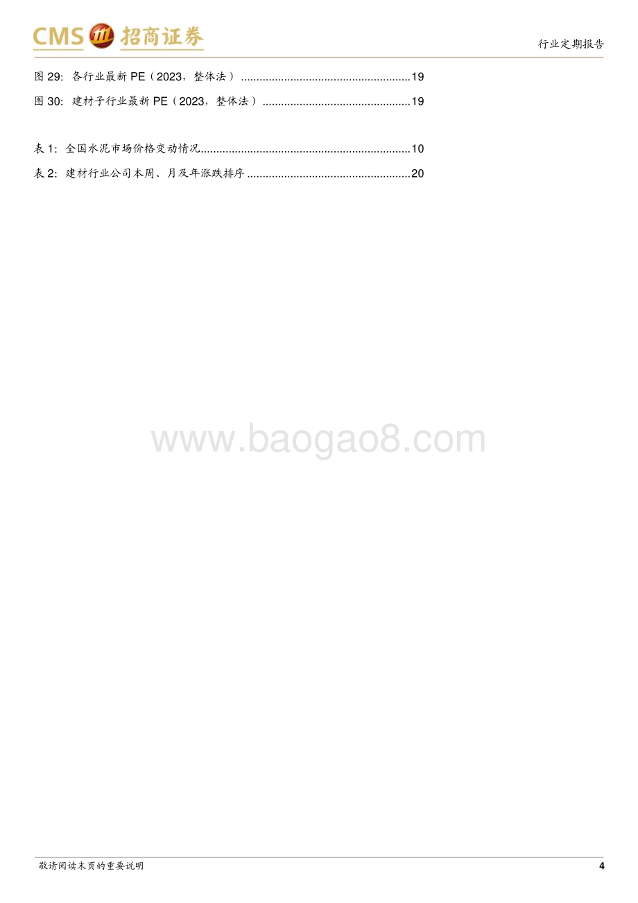 20231226_招商证券_建材行业定期报告：国内地产政策持续优化同步关注布局海外的优质标的_24页.pdf_第4页