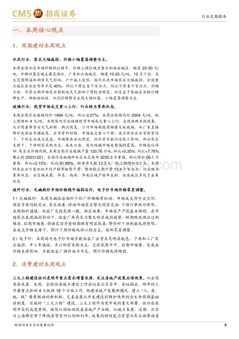 20231226_招商证券_建材行业定期报告：国内地产政策持续优化同步关注布局海外的优质标的_24页.pdf_第5页
