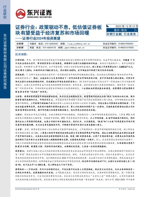 20231212_东兴证券_证券行业2024年投资展望：政策驱动不息低估值证券板块有望受益于经济复苏和市场回暖_23页.pdf