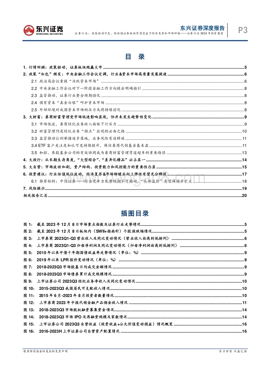 20231212_东兴证券_证券行业2024年投资展望：政策驱动不息低估值证券板块有望受益于经济复苏和市场回暖_23页.pdf_第3页