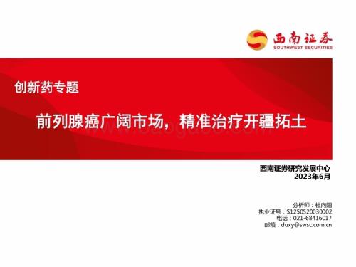 20230619_西南证券_创新药行业专题：前列腺癌广阔市场精准治疗开疆拓土_51页.pdf