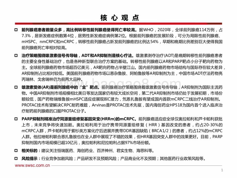 20230619_西南证券_创新药行业专题：前列腺癌广阔市场精准治疗开疆拓土_51页.pdf_第2页