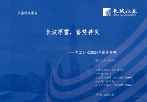 20240111_长城证券_军工行业2024年投资策略：长坡厚雪蓄势待发_39页.pdf
