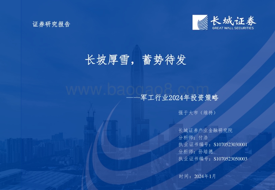 20240111_长城证券_军工行业2024年投资策略：长坡厚雪蓄势待发_39页.pdf_第1页