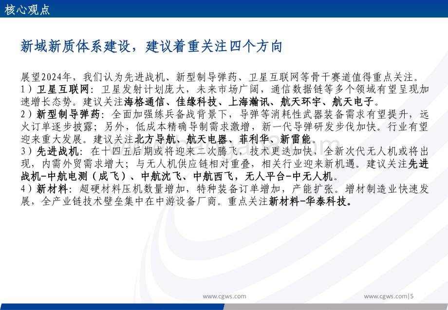 20240111_长城证券_军工行业2024年投资策略：长坡厚雪蓄势待发_39页.pdf_第5页