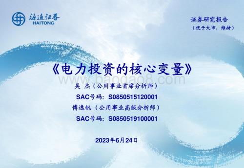 20230624_海通证券_公用事业行业证券研究报告：电力投资的核心变量_38页.pdf