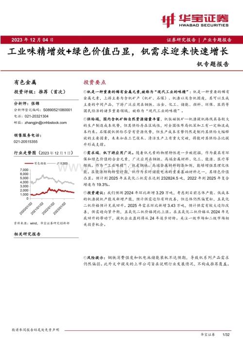 20231204_华宝证券_有色金属行业钒专题报告：工业味精增效+绿色价值凸显钒需求迎来快速增长_32页.pdf