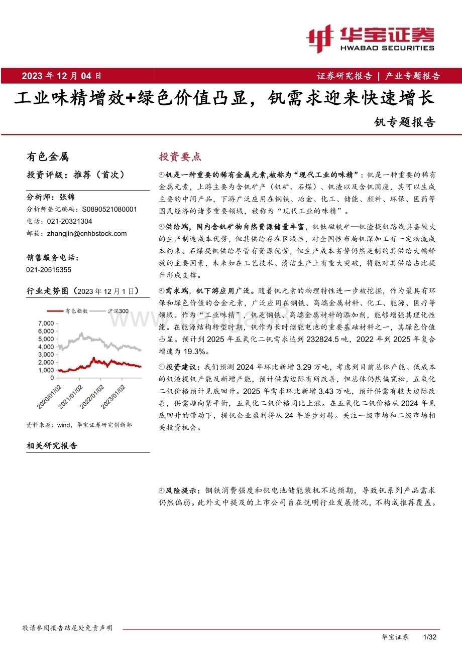 20231204_华宝证券_有色金属行业钒专题报告：工业味精增效+绿色价值凸显钒需求迎来快速增长_32页.pdf_第1页