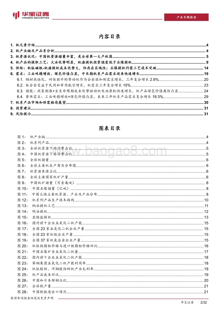20231204_华宝证券_有色金属行业钒专题报告：工业味精增效+绿色价值凸显钒需求迎来快速增长_32页.pdf_第2页