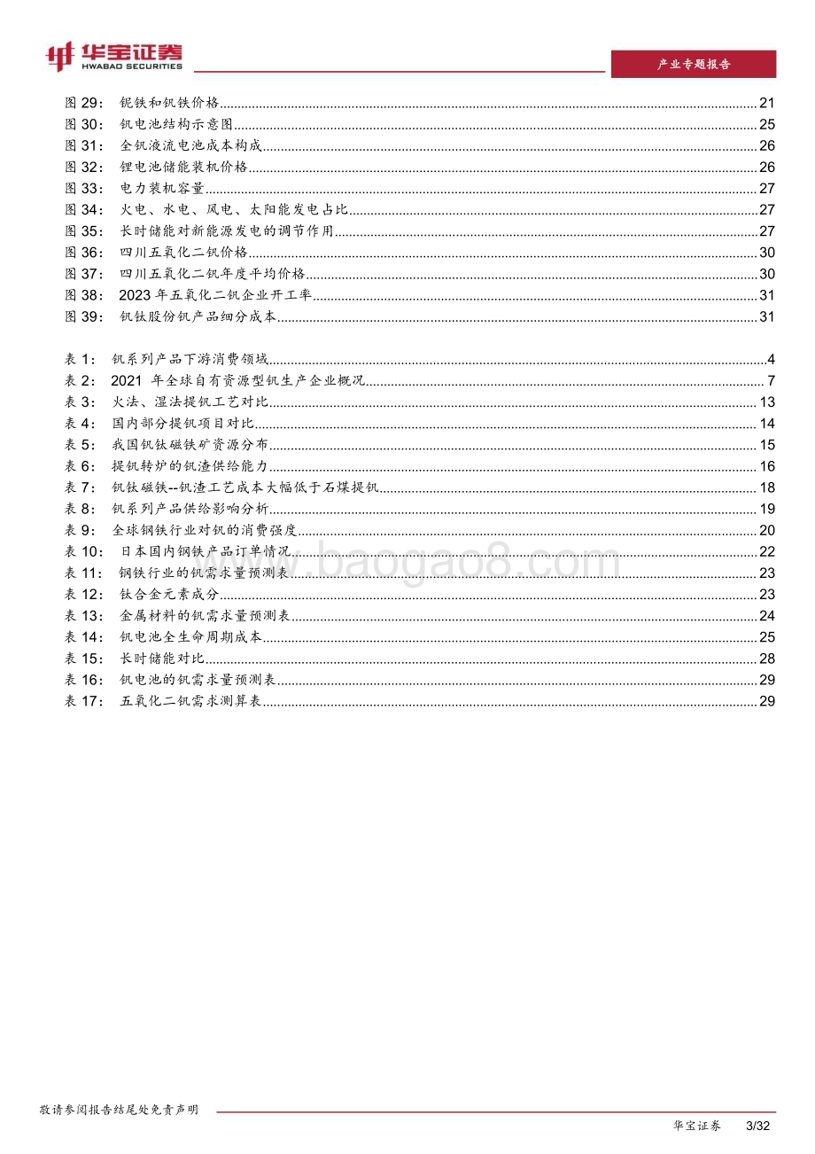 20231204_华宝证券_有色金属行业钒专题报告：工业味精增效+绿色价值凸显钒需求迎来快速增长_32页.pdf_第3页